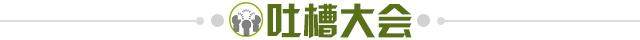 1610546958171049178.jpg 吐槽大会.jpg